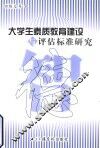 大学生素质教育建设与评估标准研究 封面