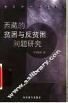 西藏的贫困与反贫困问题研究 封面