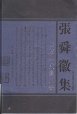 清人文集别录 封面