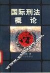 国际刑法概论 封面