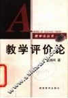 教学评价论 封面