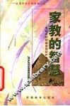 家教的智慧：写给年轻的爸爸妈妈们及准爸爸妈妈们 封面