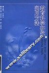 教育科学研究实用方法 封面