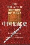中国集邮史 电子书封面