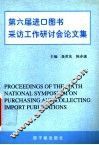 第六届进口图书采访工作研讨会论文集 封面