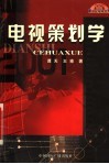 电视策划学 封面
