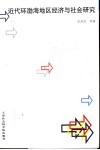 近代环渤海地区经济与社会研究 封面