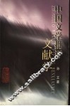 中国文学批评文献学 封面