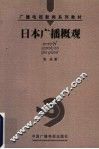 日本广播概观 封面