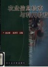 农业信息检索与利用教程 封面