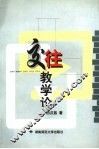 交往教学论 封面