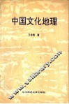 中国文化地理 封面