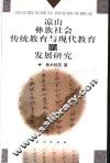 凉山彝族社会传统教育与现代教育的发展研究 封面