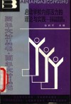 启动学校内部活力的理论与实践  北京市学校内部管理体制改革研究 封面