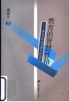 教育的智慧性格  兼论当代知识教育的变革 封面