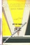高中学习辅导  历史 封面
