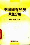 中国国有经济效益分析 封面