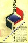 当代中国教学风格论 封面