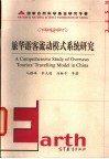 旅华游客流动模式系统研究 封面