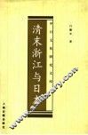 清末浙江与日本 封面