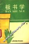 板书学 封面