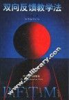 双向反馈教学法 封面