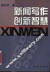 新闻写作创新智慧 封面