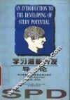 学习潜能开发导论 封面
