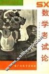 数学考试论 封面