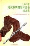 1991年考试科研国际讨论会论文集 封面