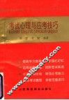 考试心理与应考技巧 封面