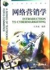 网络营销学 封面