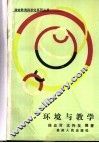 环境与教学 封面