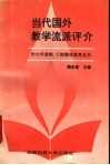 当代国外教学流派评价 封面