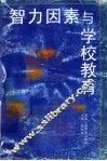 智力因素与学校教育 封面