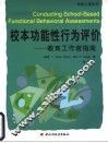 校本功能性行为评价  教育工作者指南 封面