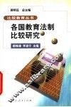 各国教育法制比较研究 封面