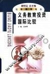 义务教育投资国际比较 封面