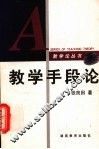 教学手段论 封面