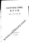 社会科学情报工作概论教学大纲 封面