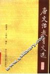 唐文治教育文选 封面