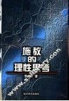 施教的理性思考 电子书封面