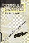 文献信息的获取与利用 封面
