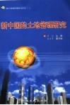 新中国的土地管理研究 封面