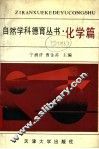 自然学科德育丛书  化学篇 封面