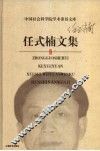 任式楠文集