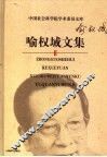喻权域文集 封面