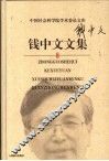 钱中文文集 封面