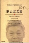 耿云志文集 封面