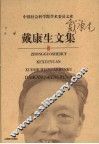 戴康生文集 封面